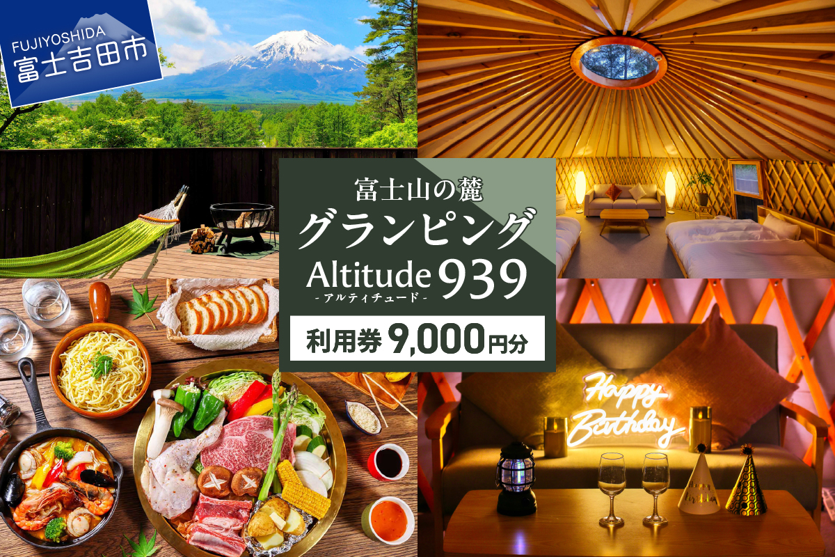 Altitude-アルティチュード-939 富士山の麓グランピング 利用券　9000円券