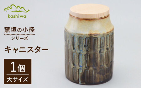 【瀬戸焼】 窯垣の小径シリーズ キャニスター 大 【かしわ窯】 / 食器 保存容器 蓋付き ギフト / 瀬戸市[BBAJ055]
