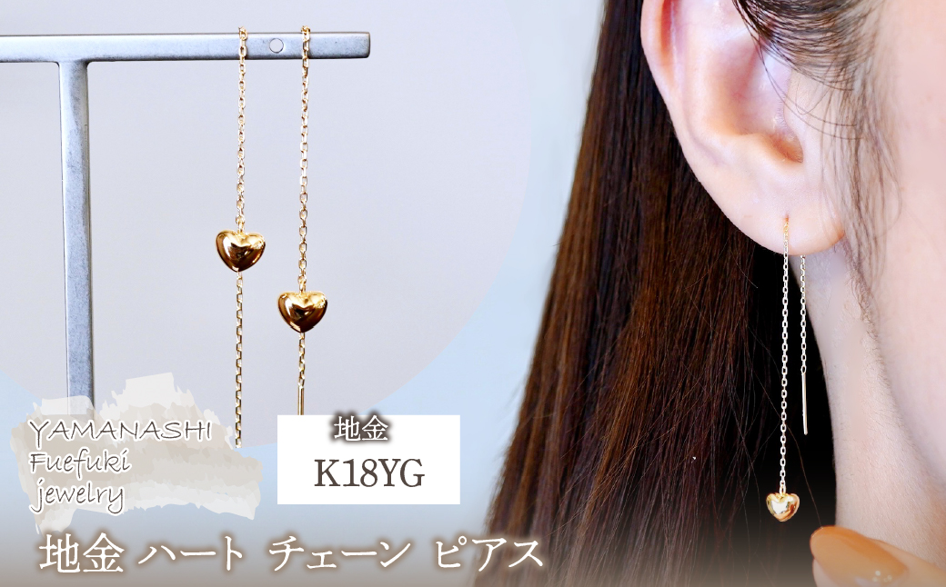 K18(18金) イエローゴールド 地金 ハート チェーン ピアス シンプル 保証書付 KO-0066 242-026-a