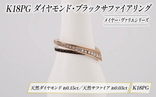 ダイヤモンド ジュエリー リング アクセサリー K18 18金 ピンクゴールド ブラック サファイア 宝石 宝飾品 指輪 karati セスタディカラッチジャパン カラッチ ジャパン KARATI メイヤー ヴァリエ 沼津市 国内 製造