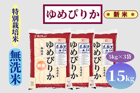 【新米予約】北海道奈井江町　特別栽培米　ゆめぴりか【無洗米】　15kg