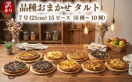 訳あり 品種おまかせ タルト 15ピース 6種~10種 7号(直径21cm) お菓子 ケーキ スイーツ 訳ありタルト 21cmタルト スイーツタルト cocoro 埼玉県 羽生市