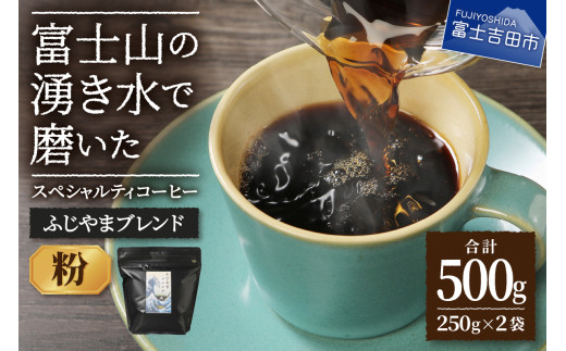 ふじやまブレンド　2個セット（粉）