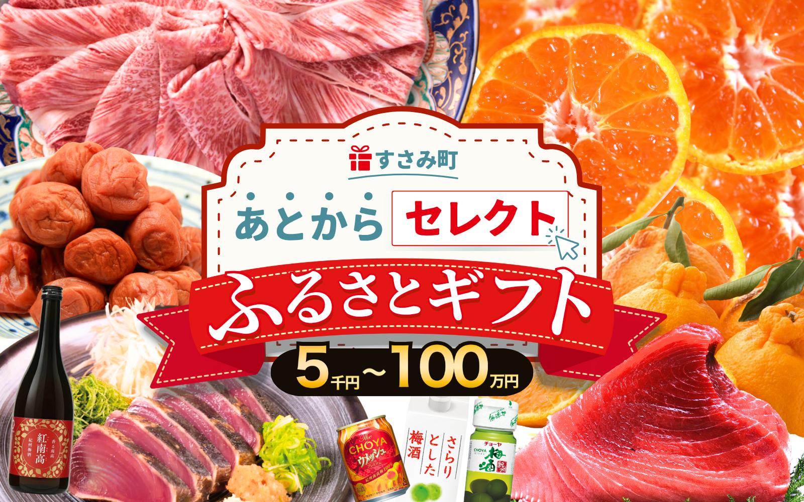 
            あとからセレクト 【ふるさとギフト】 100万円分 まぐろ かつお 梅干し 梅酒 牛肉 みかん 釣り竿 海鮮 海の幸 柑橘 フルーツ 訳あり 駆け込み 後から選べる ゆっくり選べる 送料無料 定期便 【 和歌山県 すさみ町 】 【atokara024】
          
