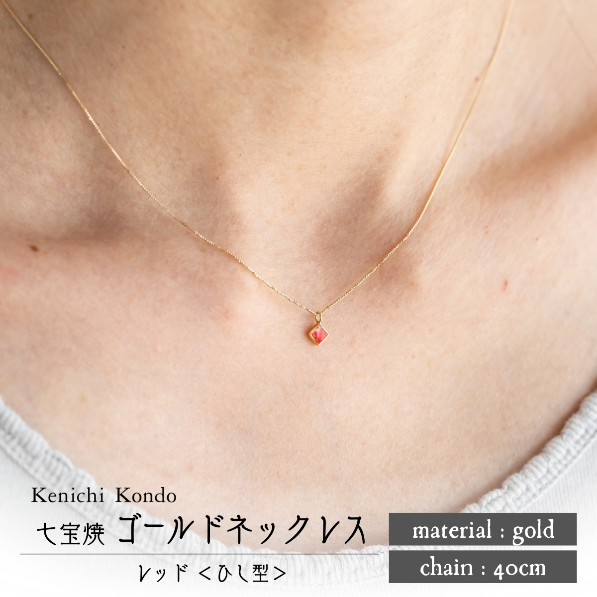 ネックレス ゴールド K10 レッド ひし型 七宝 Kenichi Kondo