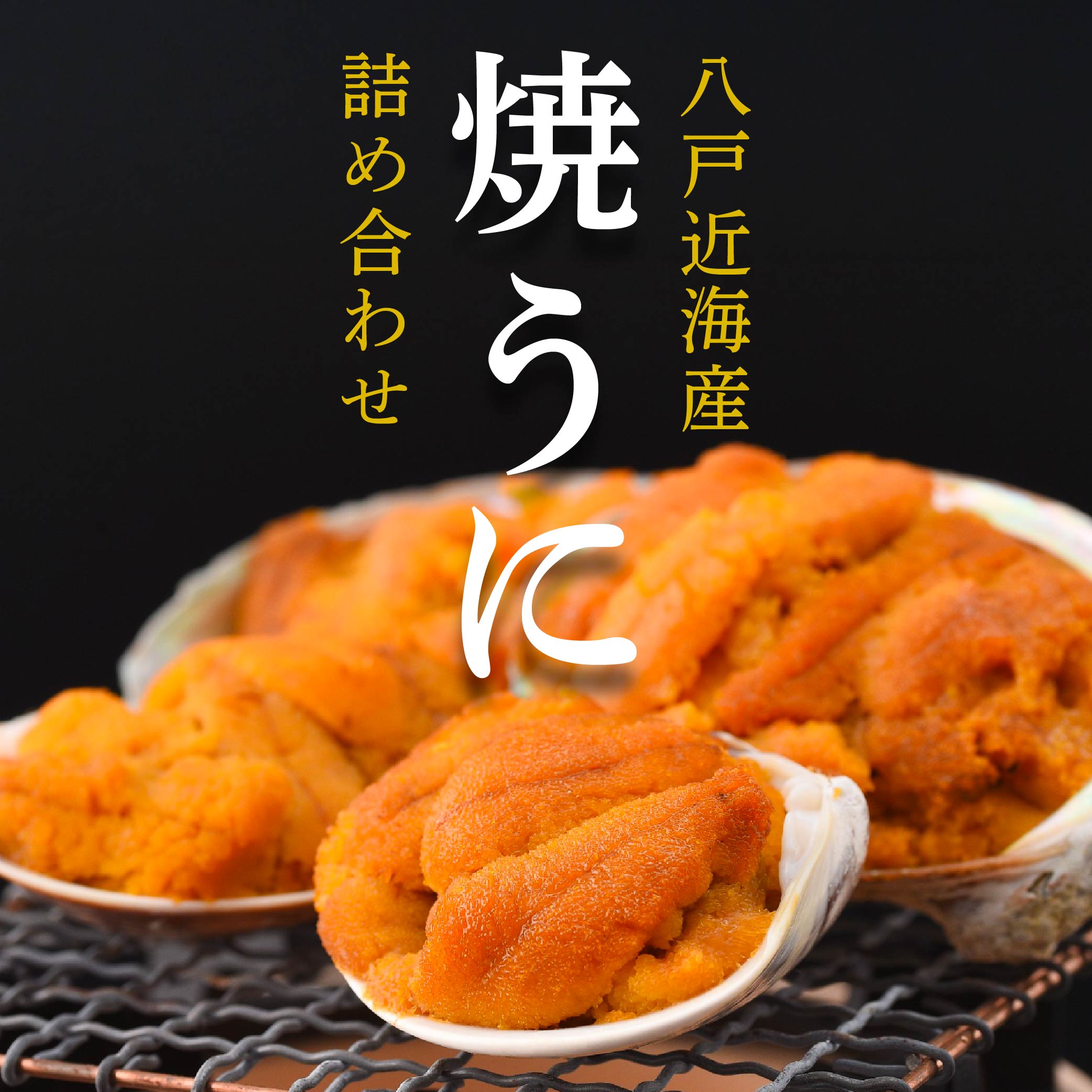 【ふるさと納税】八戸近海産 焼うに 詰め合わせ 約40g×5個 合計約200g うに ウニ 雲丹 焼うに 焼ウニ 紫雲丹 ムラサキウニ 珍味 海産 青森県 八戸市 北三陸産 青森八戸近海産 冷凍 送料無料