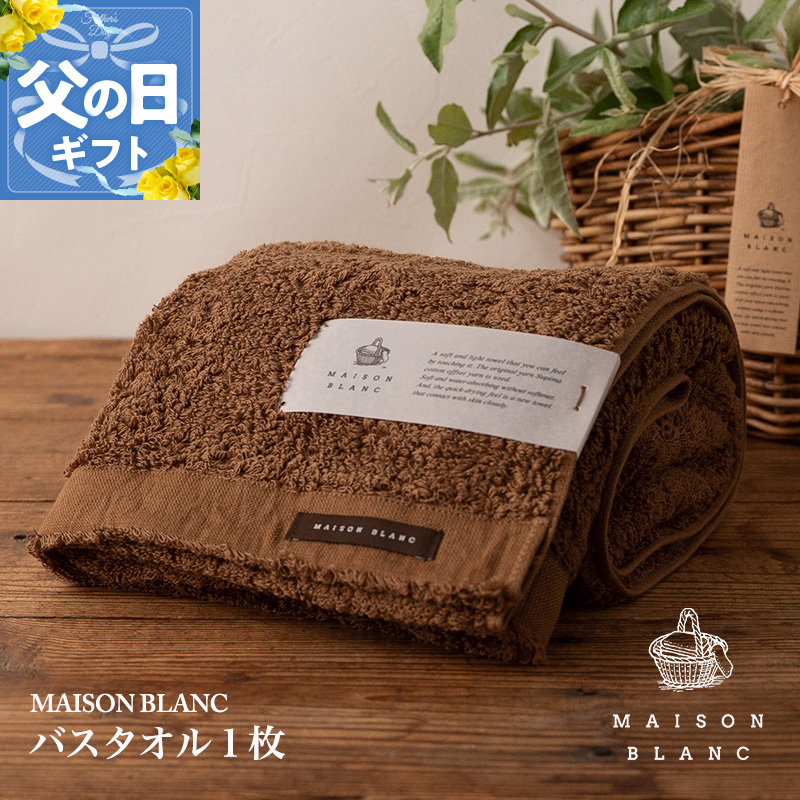 【父の日】【TVで紹介！】MAISON BLANC バスタオル1枚 チェストナット 099H3265f