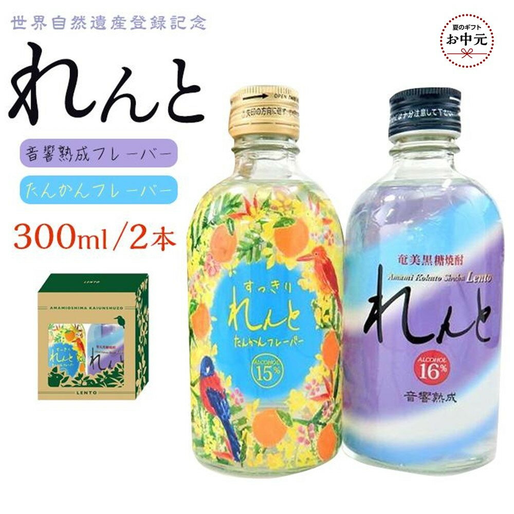 【ふるさと納税】【お中元用】世界遺産登録記念・黒糖焼酎　れんと【奄美の風】300ml×2本セット＜専用化粧箱入り＞