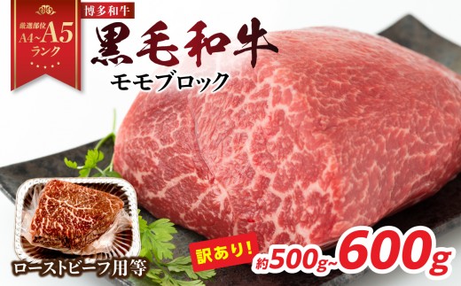 
            【厳選部位 A4～A5】訳あり！博多和牛モモブロック（ローストビーフ用等）牛肉 牛肉 約500g～600g  牛肉 モモ肉 牛肉 モモ肉 ブロック 牛肉 モモ 牛肉 モモ ブロック 牛肉 もも 牛肉 もも肉 牛肉 もも肉 ブロック A4 A5 厳選部位 化粧箱 福岡県 八女市
          