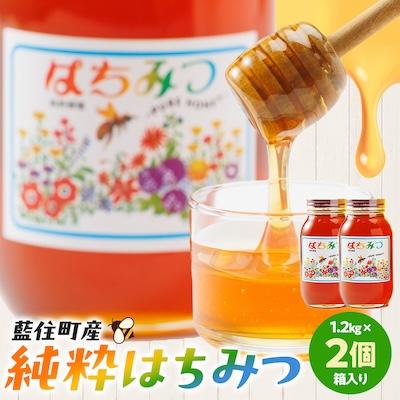 ふるさと納税 藍住町 徳島県藍住町産純粋はちみつ　1200g×2個セット(箱入り)