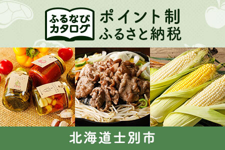【有効期限なし！後からゆっくり特産品を選べる】北海道士別市カタログポイント