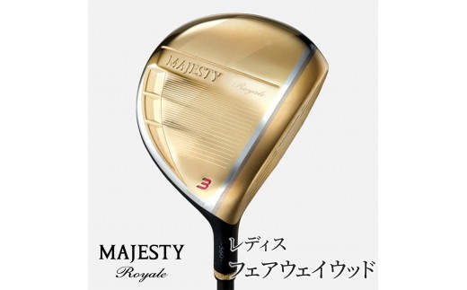 
                  マジェスティ ロイヤル レディス フェアウェイウッド | ゴルフ ゴルフ用品 ゴルフクラブ 高級 ギフト スポーツ お取り寄せ 贈答 運動 レディース FW スプーン クリーク 高弾道 ウィメンズ 千葉 松戸
                