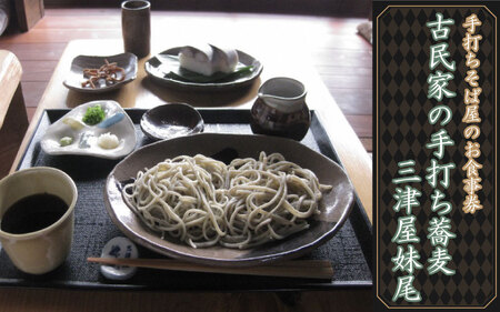 手打ちそば屋のお食事券 2名様 十割そば・さば寿司付 〈丹波市〉 そば 食事券