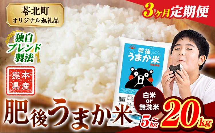 
                  【3か月定期便】米 無洗米 も選べる 熊本県産 肥後うまか米 5kg 10kg 20kg 無洗米 白米 精米 こめ コメ お米 おこめ ブレンド米《申込月の翌月から出荷開始》熊本県産 コメ お米 おこめ
                