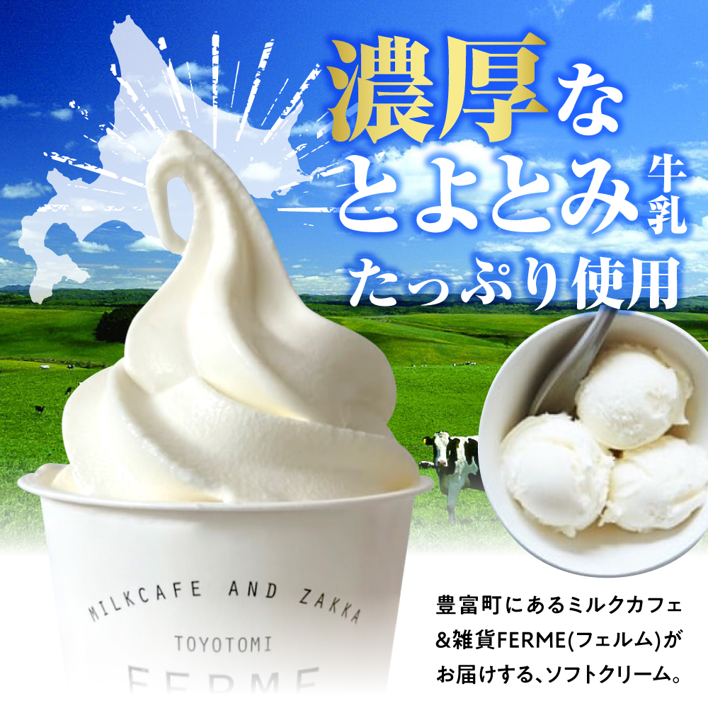 【2026年11月配送】とよとみ牛乳ソフトクリーム【ミルク 120ml×12個】 【11月配送】ミルク 計12個