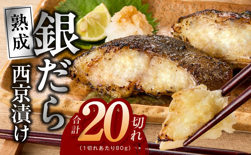 G4209-1 銀鱈 西京漬け 80g×20切れ【小分け 熟成 銀だら ぎんだら ギンダラ 海産物 魚 惣菜 西京焼き 味噌 お酒のあて 訳あり サイズ不揃い切り落とし】
