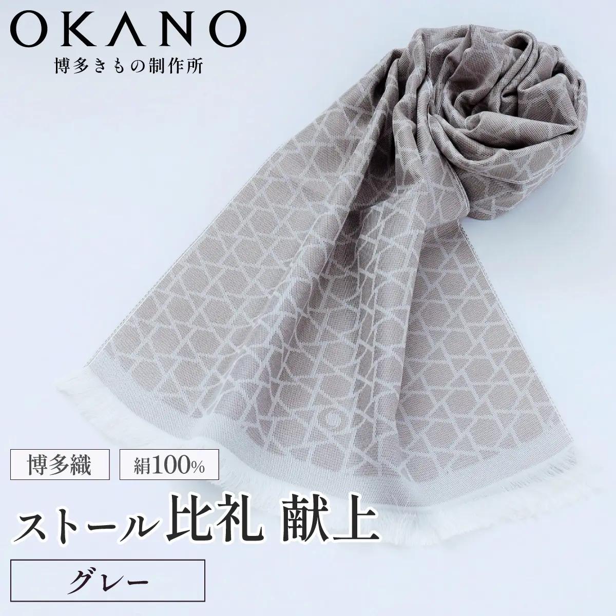 【グレー】博多織・絹100％ ストール 比礼 献上 モダン献上【OKANO 博多きもの制作所】