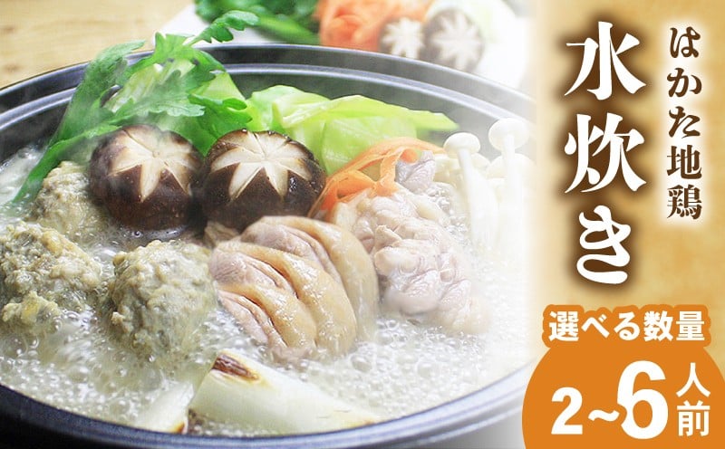 
            【選べる数量】博多水炊き(はかた地鶏切り身・つみれ)セット（ 2～6人前)　冷凍 セット 小分け 惣菜 おかず 鍋 調理 福岡県 川崎町
          