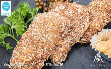 キングレバカツ（牛レバー）（約30g×15枚） レバーが苦手な方にもおすすめ！ カツレツ 冷凍【お肉博士 喜多八食肉店】