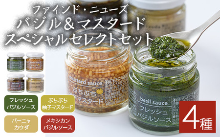 ファインド・ニューズ＜バジル&マスタード＞スペシャルセレクトセット(合計240g・4種)調味料 ソース バジル マスタード バーニャカウダ セット【109300100】【ファインド・ニューズ】