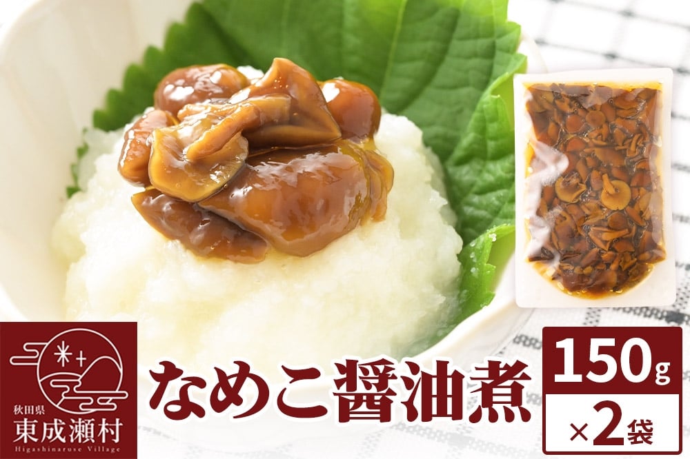 
            なめこ醤油煮150g×2袋 ＜ゆうパケット＞ 無添加 秋田県産 惣菜
          