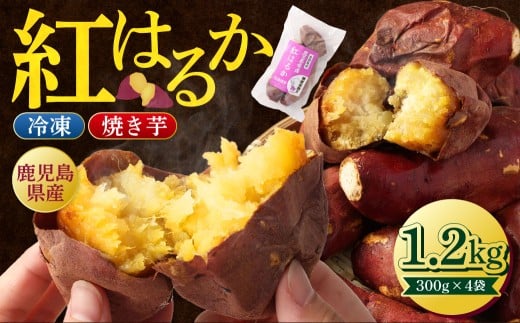 ZSR-701 紅はるか 冷凍焼き芋 1.2kg