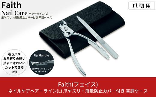 爪切り ネイルケアヘアライン(L) 爪ヤスリ・飛散防止カバー付 革調ケース つめ切り ネイルニッパー 手仕上げ 爪切り ネイルケア トラベル用 つめきり 燕三条製  爪きり [Faith(フェイス)] 【037S027】
