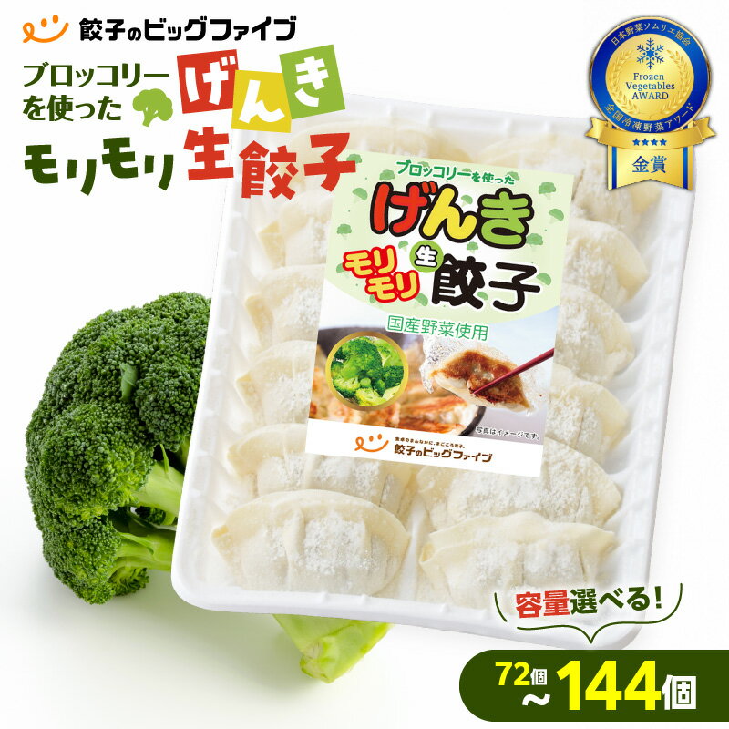 【ふるさと納税】＜容量選べる！＞げんきモリモリ 生餃子 72個～144個 餃子 ギョーザ 肉 豚肉 国産 惣菜 総菜 野菜 中華 鍋 TV紹介 全国冷凍野菜アワード 金賞 受賞 加工品 ブロッコリー 冷凍 ビッグファイブ 鹿児島 おすすめ ランキング プレゼント ギフト