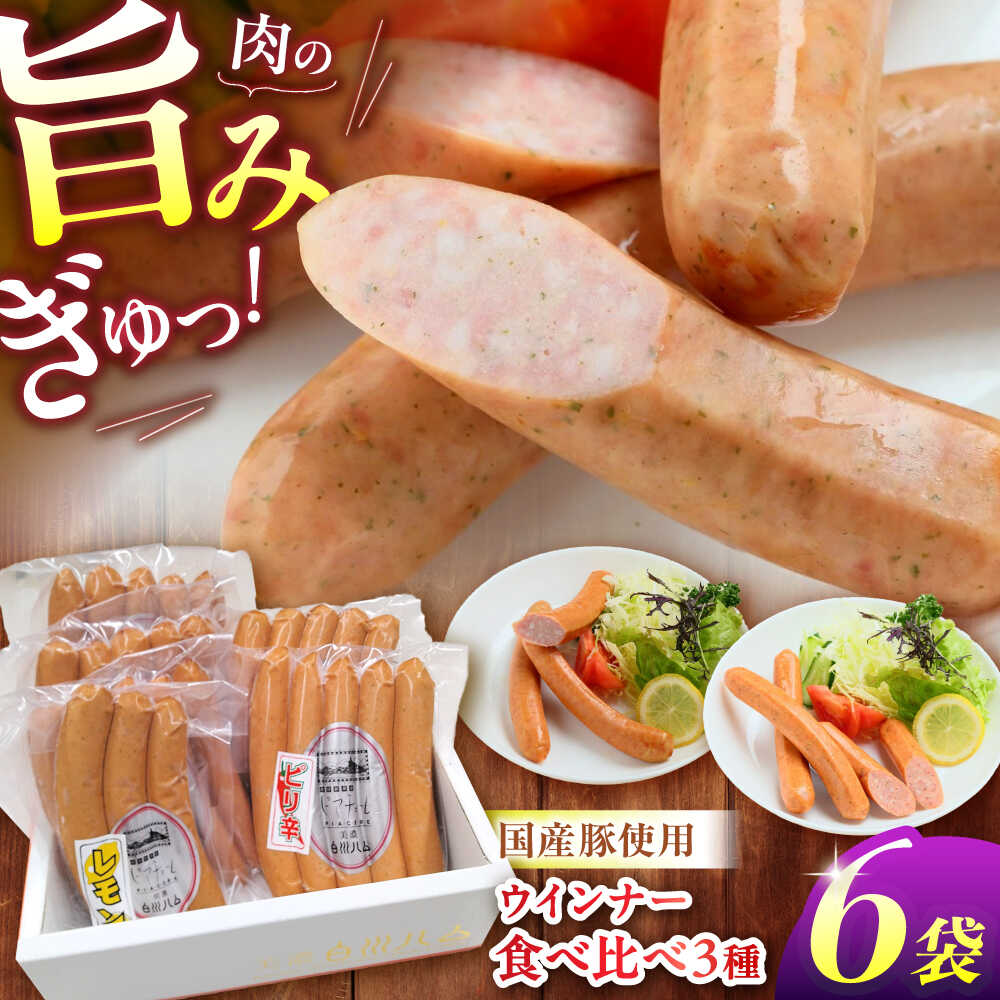 【ふるさと納税】白川ハム ウインナー3種セット 約750g （ ウインナー ・ ピリ辛ウインナー ・ レモンウインナー ） ウインナー ういんなー ソーセージ 朝食 詰め合わせ 白川町 / 白川町農業開発[AWAH017]