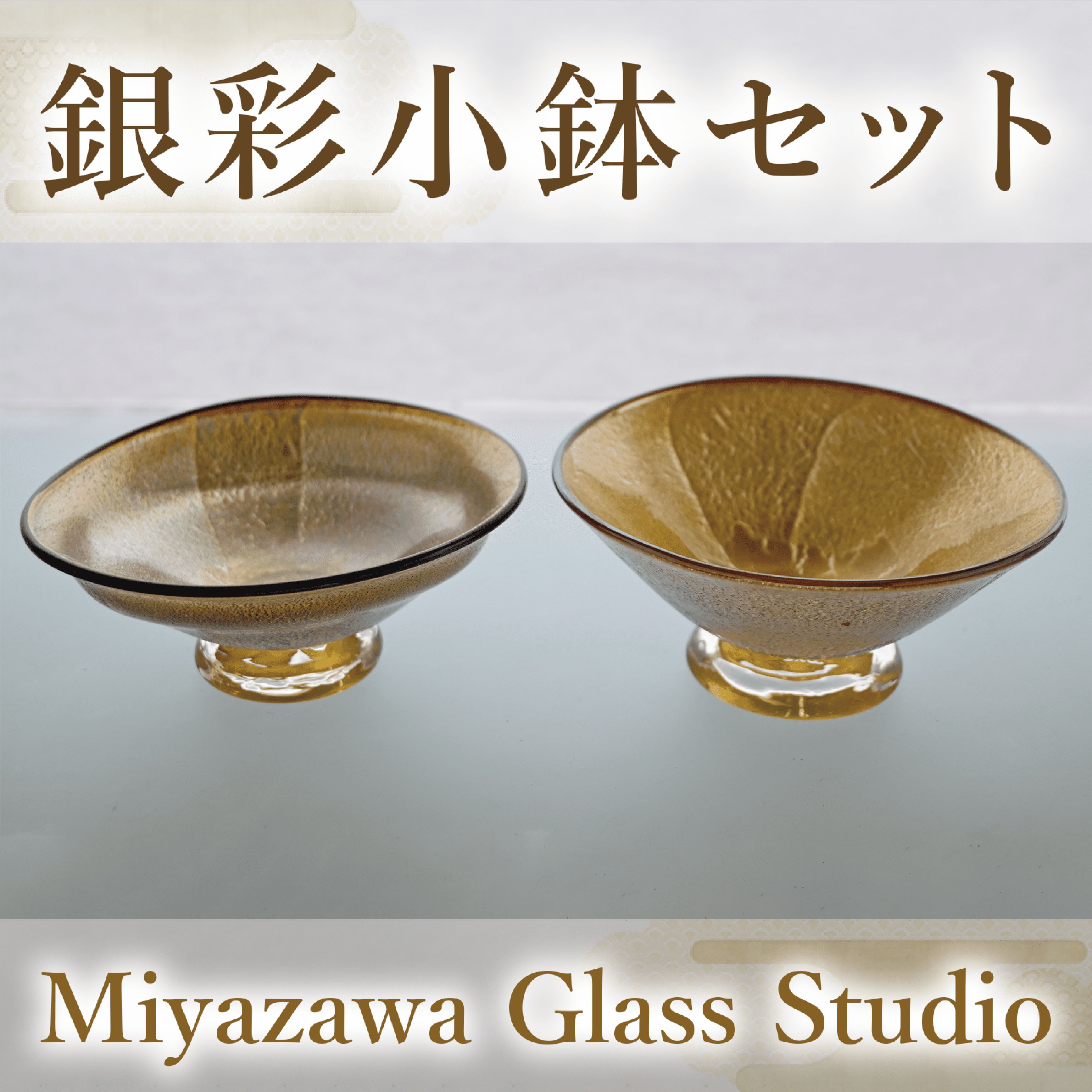 【ふるさと納税】＜ガラス工芸品＞銀彩小鉢セット(2個・口径 約115mm×高さ 約45mm) ガラス 小鉢 ペア セット 器 うつわ 食器 プレゼント ギフト 誕生日 結婚記念日 結婚祝い 贈り物 【宮澤ガラス工房】
