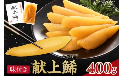 献上鯑400g