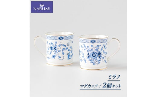 マグ ２点 セット マグカップ NARUMI 三重 志摩 伊勢志摩 食器 白 青 ホワイト ブルー 三重ナルミ ナルミ ミラノ ギフト プレゼントボーンチャイナ おしゃれ ギフト プレゼント 包装 贈答用 贈答品 