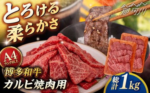 【A4〜A5 等級】博多和牛 カルビ 焼肉用 1kg  (500g×2p) ＜ヒサダヤフーズ＞那珂川市 [GFY028]