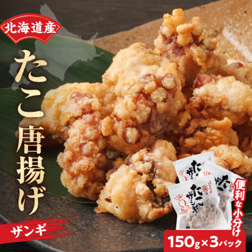 【北海道名物!!】たこ唐揚げ(150g×3パック)　セット たこザンギ タコ 北海道 浜中町 惣菜 加工品 小分け 個包装 簡単調理 おかず 冷凍食品_H0001-103