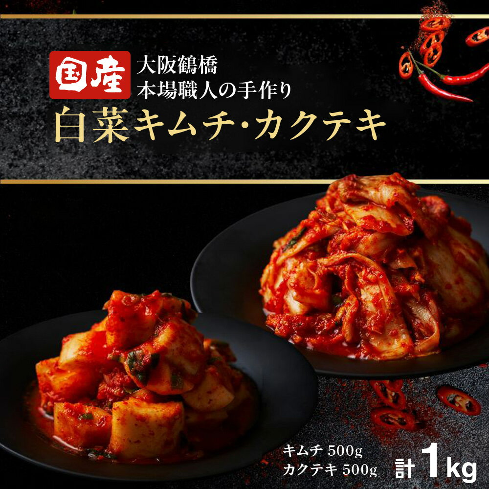【ふるさと納税】大阪 鶴橋 キムチ 白菜キムチ 500g カクテキ 500g 計1kg 大容量 小分け 創業50年 人気焼肉店 本格キムチ 手作り 保存料不使用 着色料不使用 自家製 リピーター人気 食べ比べ セット