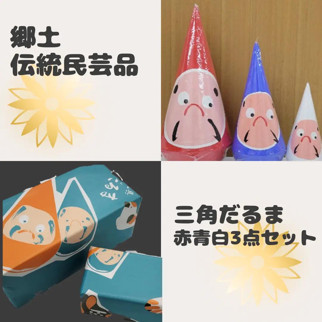 郷土伝統民芸品「三角だるま」赤青白３点セット（三号）手作り 置物 伝統 贈答 ギフト 新潟県 阿賀野市 父の日 1J02010