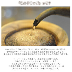 「和」紀州ネルで淹れるネルドリップコーヒー トライアルキット4種×2