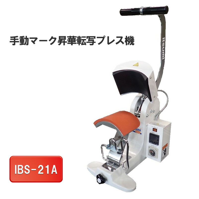 【ふるさと納税】手動マーク昇華転写プレス機　IBS-21A 電化製品 小型 帽子 ポケット ワンポイント 豊富 コテ 種類 簡単 便利