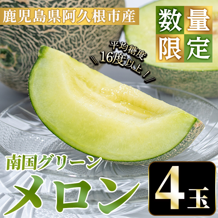 ＜2025年6月以降順次発送予定＞数量限定！鹿児島県産南国グリーンメロン(4玉・約6kg) 数量限定 メロン フルーツ 青肉 果物 くだもの 果実 国産 九州産 鹿児島県産 【松永青果】a-24-55