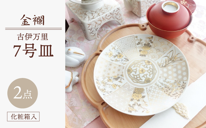 【波佐見焼】金襴 古伊万里 7号皿（化粧箱入り）2枚セット【FOURGRACE】 [UG08]