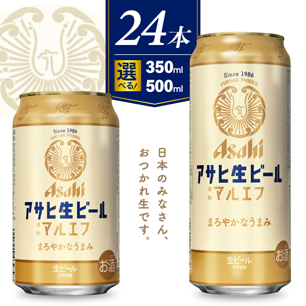 【ふるさと納税】＼レビューキャンペーン／ アサヒ 生ビール マルエフ ( 選べる 内容量 単品 350ml 500ml ) 【 アサヒビール 発祥の地 】父の日 ビール 缶ビール ビール 24缶 1ケース 350 500 酒 晩酌 宅飲み 贈答 ギフト 誕生日 お祝い 送料無料 【大阪府 吹田市】