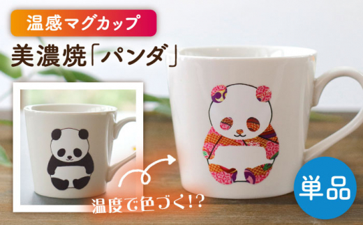 【美濃焼】  温度で変化する器  温感 パンダ マグカップ 『パンダ』  【丸モ高木陶器】 [TBA181]