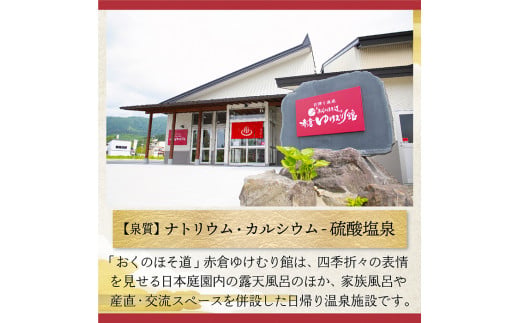 「おくのほそ道」赤倉ゆけむり館　入浴回数券　【大人26回券】