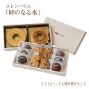 【ふるさと納税】エレンバウム「時のなる木」 ソフト＆ハードと焼き菓子セット(木箱入)【バームクーヘン ラスク お菓子 スイーツ 洋菓子 お土産 おもたせ 手土産 ギフト プレゼント 贈り物 山梨県 南アルプス市 】