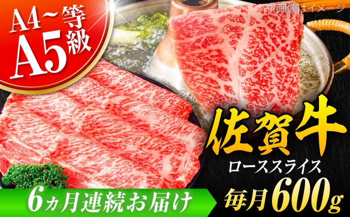 
            【全6回定期便】小分けが嬉しい！ 艶さし 佐賀牛 ローススライス 600g（300g×2P） 牛肉 すきやき すき焼き しゃぶしゃぶ 吉野ヶ里町 [FDB055]
          