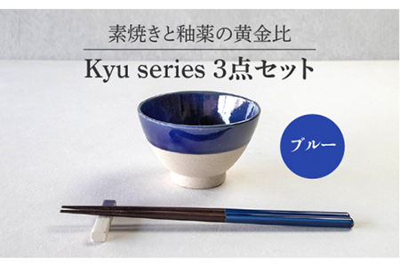 【美濃焼】Kyu 3点セット ブルー【丸利玉樹利喜蔵商店】 茶碗 食器 うつわ 箸置き おしゃれ    [MCC013]