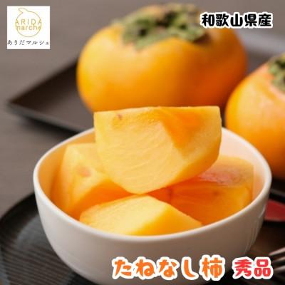 ふるさと納税 かつらぎ町 ≪先行予約 2026年10月〜発送≫和歌山のたねなし柿 秀品 約7.5kg