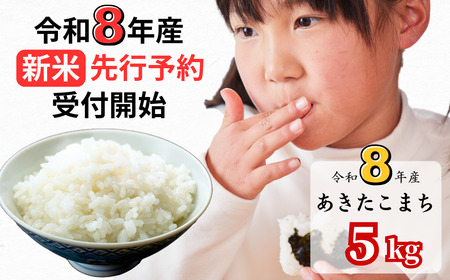 【令和8年産新米・先行予約】あわくら源流米 あきたこまち白米 5kg｜西粟倉村産・昼夜寒暖差が育む甘み｜ふるさと納税 K-bf-AFZA