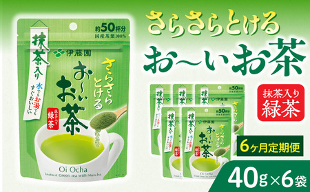 【6ヶ月定期便】さらさらとける　お～いお茶抹茶入り緑茶４０g（6袋）［091I04-T］