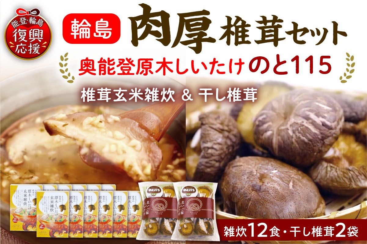 
                  輪島「のと115」味わいセットB（原木椎茸玄米雑炊12個・原木干し椎茸2袋セット）
                